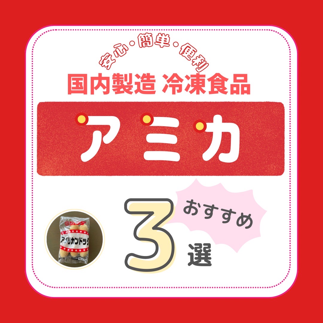 アミカ国内冷凍