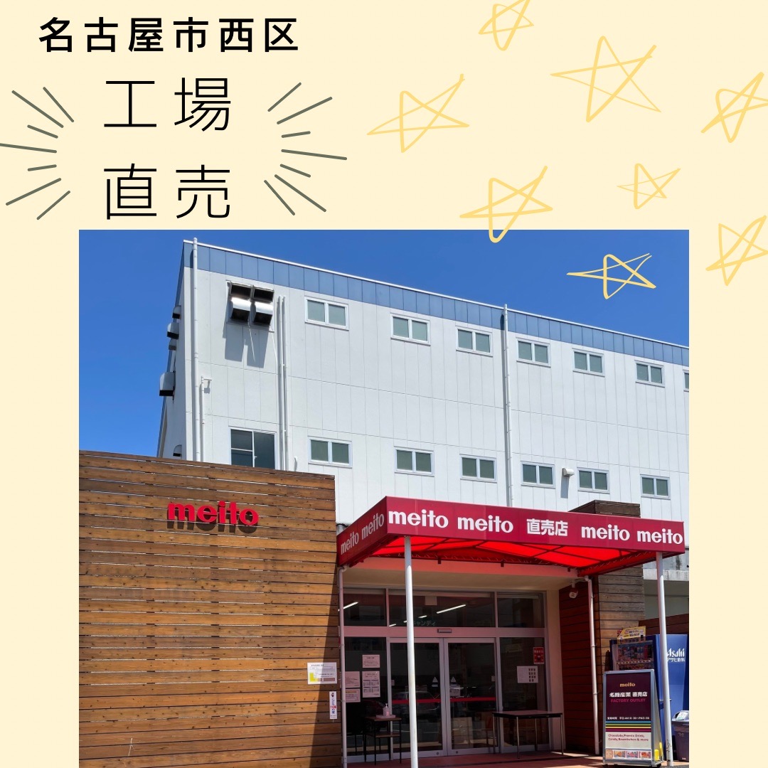 工場直売名糖