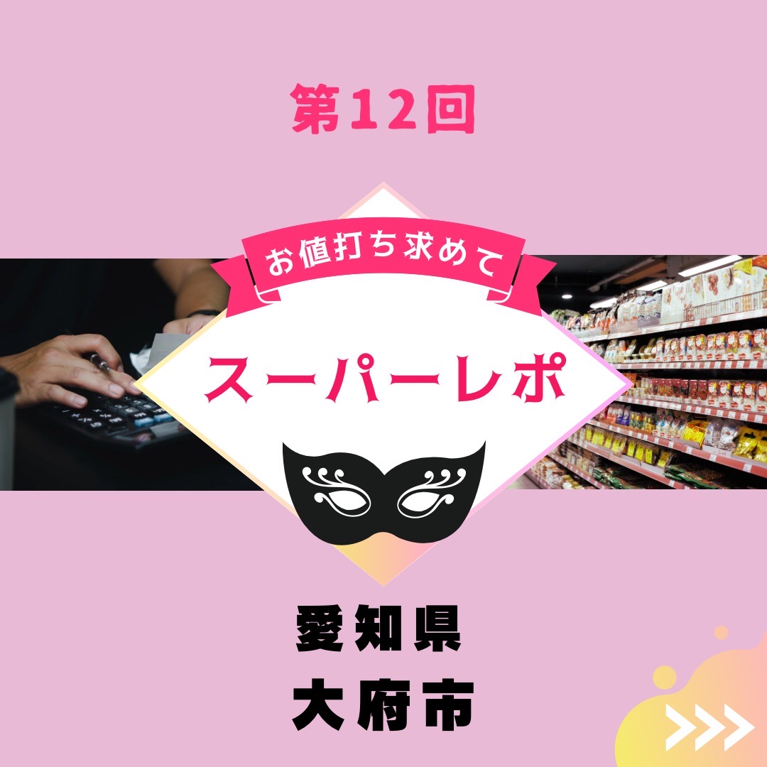 12スーパー