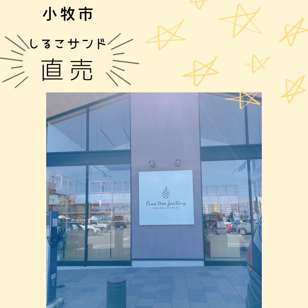 工場直売しるこ