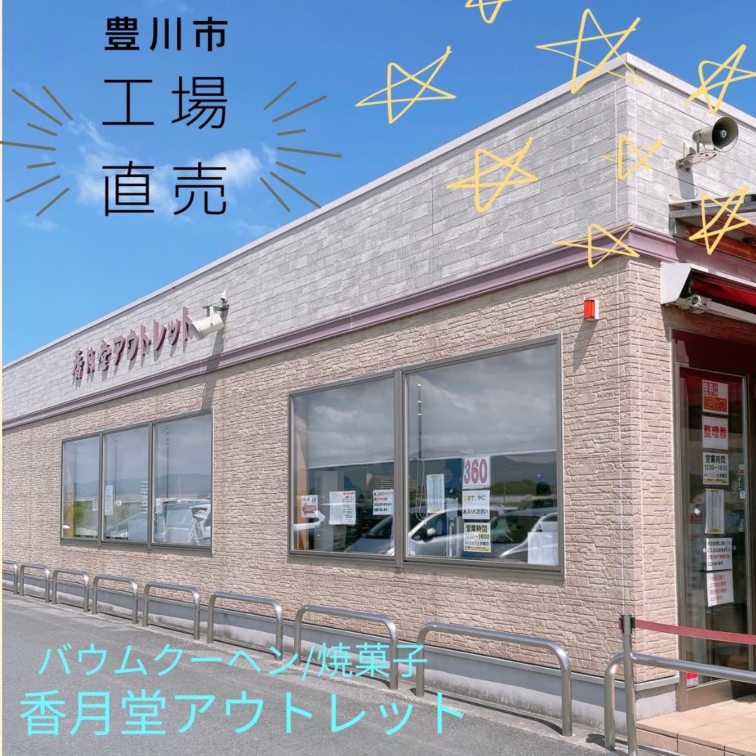 工場直売香月堂