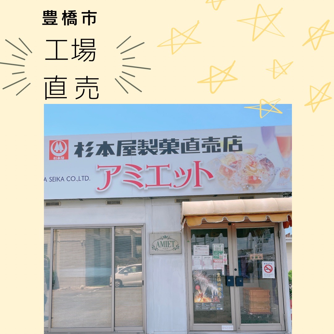 工場直売アミエット