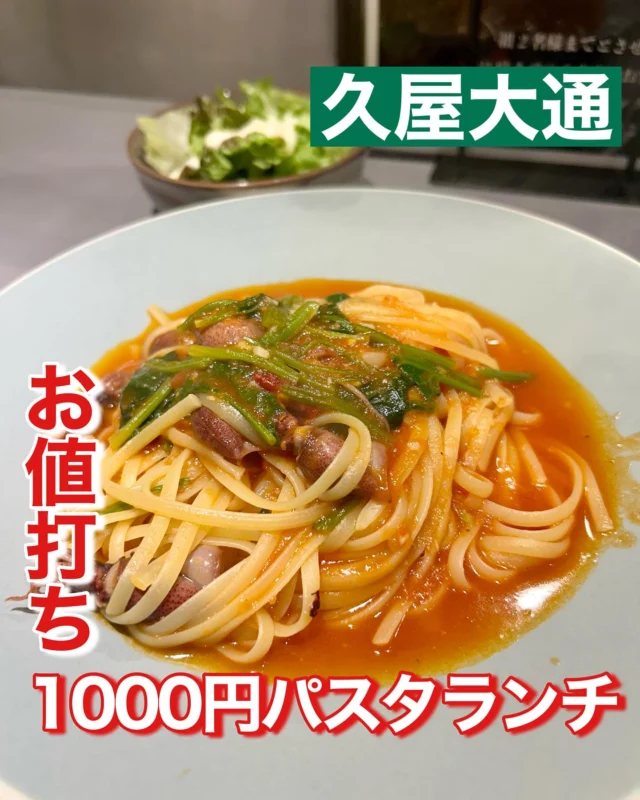 久屋大通駅近くのカジュアルイタリアンのお店 #san で
お値打ちランチを見つけた！
注文してからカウンターキッチンで手早く調理してくれる、週替わりパスタ🍝
春らしいホタルイカのパスタを注文美味しかったです😋
サラダとパスタで1000円でクオリティ高い！

#名古屋ランチ #久屋大通ランチ #久屋大通駅 #久屋大通グルメ #久屋大通 #名古屋グルメ #名古屋市中区 #名古屋市中区グルメ #お値打ちランチ #お値打ち #1000円ランチ #1000円 #ハイクオリティ