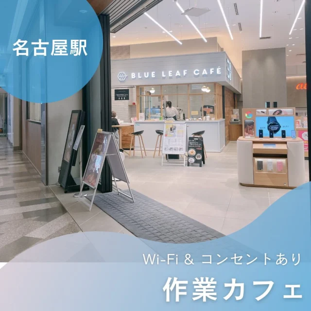 #名駅 #名古屋駅 #ブルーリーフカフェ名古屋

JRゲートタワーズにある便利な場所。
🍌バナナスムージーが名物

 #ネットカフェ #名駅カフェ #wifiカフェ #blueleafcafe #ブルーリーフカフェ