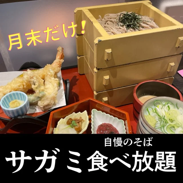サガミのそば食べ放題『晦日そば』行ってみたました〜😺

行ったことある人いますか？
皆さんどれくらい食べられるんでしょうか。

#食べ放題 #晦日そば #サガミ食べ放題 #蕎麦食べ放題 #そば食べ放題 #サガミ #名古屋食べ放題