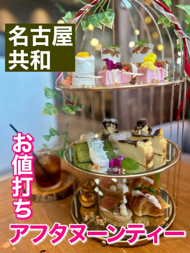 FARMERS GARDEN Cafe オムレットの格安アフタヌーンティー🫖お値段！2980円。3段盛りのケーキや軽食、コーヒーとえいこく屋の紅茶が飲み放題でこのお値段です。

今の季節はチーズ🧀ずくし！
自家製チーズケーキやケーキムースパフェ、アイスチーズケーキ、サーモンとクリームチーズのクロワッサンなど12種類が盛りだくさん❣️

#オムレット #名古屋アフタヌーンティー #名古屋カフェ 
#名古屋市 #犬山市 #イオンモール名古屋茶屋 #アフタヌーンティー #カフェ #えいこく屋