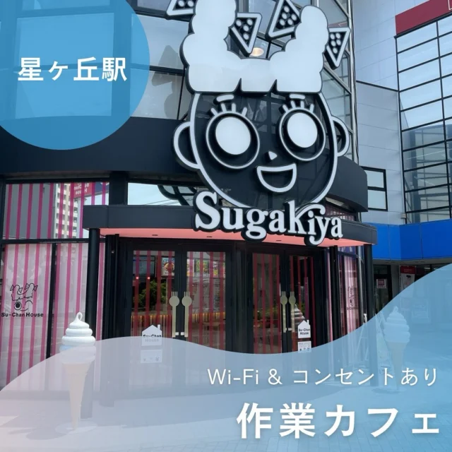 #星ヶ丘駅 #星が丘 #スーちゃんハウス 

全国でもここだけ。限定品いろいろ。スーちゃんもいた

 #ネットカフェ #星ヶ丘カフェ #wifiカフェ  #名古屋カフェ #スガキヤスーちゃんハウス #スガキヤ #星ヶ丘