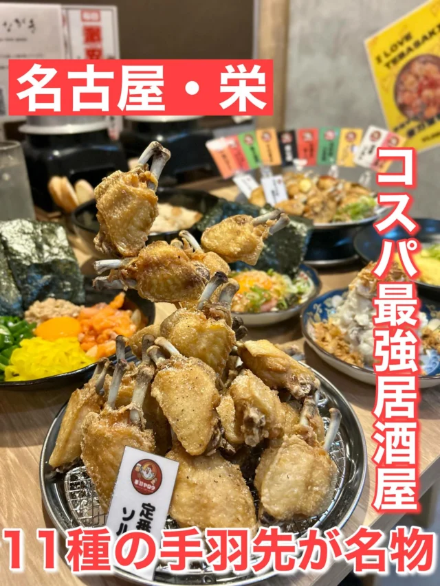 名古屋市中区錦、地下鉄「栄駅」から徒歩２分のところに、
6月１日、コスパ最強の居酒屋「手羽ヤロウ」がオープン！
一口サイズの食べやすい手羽先が11種類の味で楽しめます。
どれも美味しくてパクパク行けちゃいます！

料理もドリンクもコスパ良すぎる破格の値段！
しかも、6月15日までは、ハイボール、レモンサワー、JJが何杯飲んでも50円。手羽先の定番ソルトが1本88円。
これも何本頼んでも大丈夫🙆‍♀️

詳しくはプロフィールのURLに記載しています。

#名古屋めし #手羽先 #手羽先揚げ #居酒屋グルメ #居酒屋 
#名古屋グルメ #栄グルメ #栄 #錦三丁目 #名古屋居酒屋 
#栄居酒屋 #錦居酒屋 #名古屋新店 #栄新店