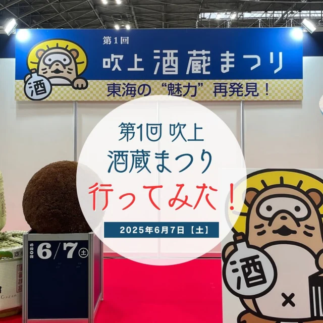 東海3県の日本酒や醸造が楽しめる
『第1回吹上酒蔵まつり』に行ってきたよ〜🍶
詳細レポートはプロフィール👆から。

#日本酒まつり #日本酒 #酒蔵まつり #吹上酒蔵まつり #名古屋