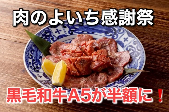 釜炊きごはんを提供する焼肉チェーン「肉のよいち」が
7月1日〜グランドメニューをリニューアル❗️

それを記念して7月1日〜8月31日まで、「肉のよいち大感謝」
を開催❗️
新名物、黒毛和牛A5ランクのカルビなど4品が半額に❗️
黒毛和牛A5カルビ　768円➡️384円
厚切り和牛上ロース　1098円➡️549円
大将タン元食べ比べ　1098円➡️549円
超新鮮厚切りレバー　1098円➡️549円
通常でもお値打ちなのに、さらに安くなる2か月❗️

詳しくは、プロフィールのURLに記載しています。

#焼肉 #肉のよいち #よいち #焼き肉 #名古屋グルメ #愛知グルメ #岐阜グルメ #三重グルメ #黒毛和牛 #黒毛和牛a5 
#半額 #感謝祭 #半額キャンペーン #感謝祭イベント