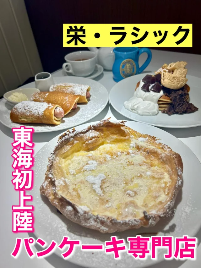 名古屋市中区栄のラシック７階にパンケーキ専門店
「オリジナルパンケーキハウス」が2025年6月14日オープンしました。珍しいパンケーキが勢揃い！
ダッチベイビーやかわいいネーミングの「毛布にくるんだ３匹のこぶた」、名古屋限定の「鯱もなかパンケーキ」など。

詳しくはプロフィールのURLに記載しています！
是非チェックしてみて下さい。

#オリジナルパンケーキハウス名古屋ラシック店
#オリジナルパンケーキハウス #名古屋パンケーキ 
#名古屋限定 #パンケーキカフェ #パンケーキ #パンケーキ巡り #ダッチベイビー #東海地方初出店 #鯱もなか #ラシック #栄カフェ #栄グルメ
