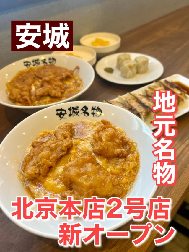 今日6月24日、愛知県安城市に名物北京飯でお馴染みの北京本店の2号店がオープン‼️(安城更生病院前)

北京飯に特化した、言わば北京飯の専門店。
ココだけにしかない、肉なしの玉子のみのどんぶりも登場！

あっさり食べれてめっちゃ美味しかった😋
こりゃクセになります。

詳しくは、プロフィールのURLを見てねー

#愛知グルメ #愛知県 #愛知県グルメ #安城市 #安城グルメ #安城名物 #北京飯 #北京本店 #新規オープン #行列 #行列グルメ #行列店