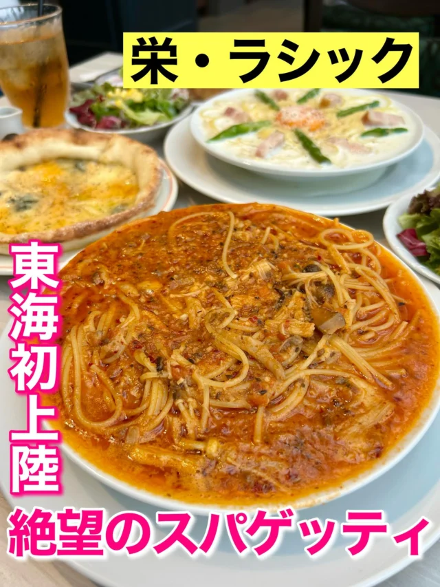 6月27日に栄のラシック8Fにオープンした「ホームズパスタ」。東海地方初上陸のお店です。看板メニューは絶望のスパゲッティ🍝めっちゃ美味しかった😋
ランチ限定でお得なセットもあるよ！

詳しくはプロフィールのURLをご覧下さい。

#名古屋グルメ #名古屋パスタ #名古屋パスタランチ #名古屋ランチ #栄 #栄ランチ #栄パスタ #栄グルメ #栄ラシック #ラシック #ホームズパスタ #絶望のパスタ #絶望パスタ #絶望スパゲティ