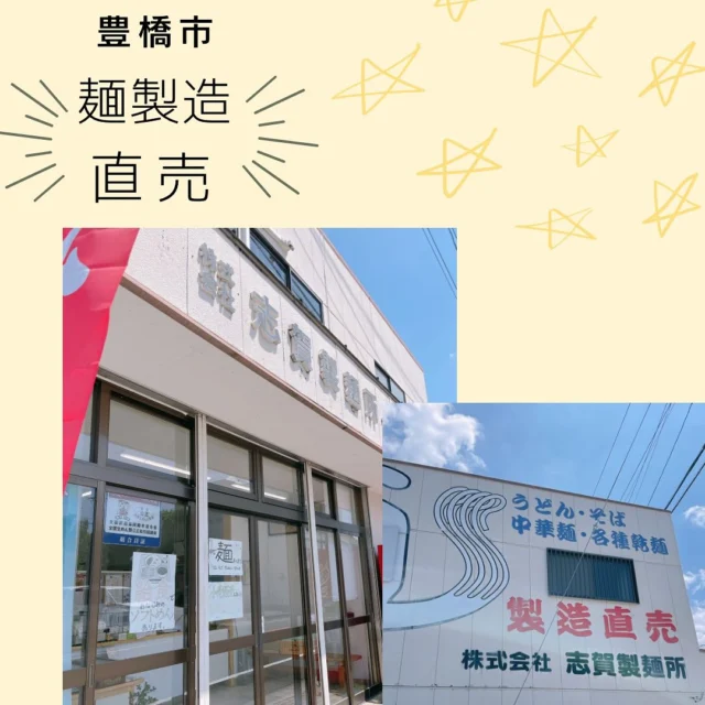 製麺所の直営店。
うどんにそうめんにラーメン。生麺から乾麺まで色々あったよ〜🍜
あの給食の『ソフト麺』も販売😆

#豊橋 #豊橋グルメ #直売店 #工場直売 #志賀製麺所