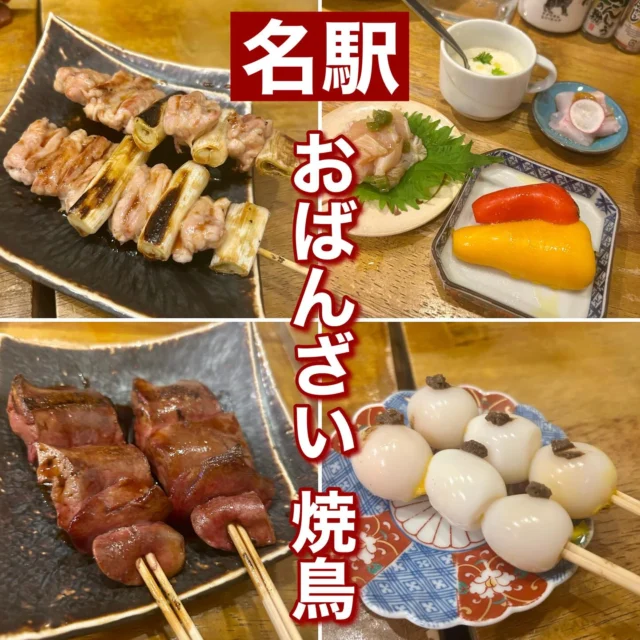 名駅にある、炭火焼鳥#コボ に行ってきた！
飲食店が軒を連ねる、駅前横丁の中に入る一軒で、
カウンターがメインのお店です

どの料理もとてもおいしかった😋
ドリンク1杯、串2本、おつまみが付いて、約1300円。
めっちゃお得🉐でした！

#名古屋グルメ #名古屋焼き鳥 #名駅グルメ #名駅焼き鳥 
#国際センター #国際センターグルメ #駅前横丁 #焼き鳥 
#居酒屋グルメ #居酒屋 #名駅 #名駅居酒屋 #国際センター居酒屋