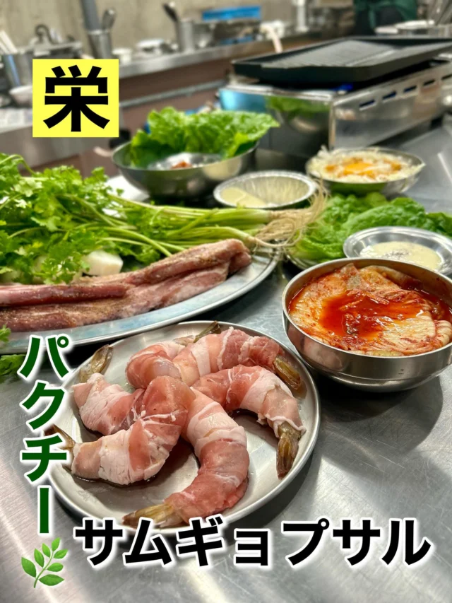 ミリネヤンコプチャン 栄店に行って来ました‼️初めて食べたパクチー🌿サムギョプサルと海老🦐に豚肉を巻いたエビギョプサル、どちらも美味しかった😋
パクチーは夏の暑い時にサッパリします‼️

#ミリネヤンコプチャン #ミリネヤンコプチャン栄店 
#栄グルメ #栄 #栄韓国料理 #名古屋グルメ #名古屋韓国料理 #名古屋韓国グルメ #サムキョプサル #パクチー #パクチー好き #パクチーサムギョプサル #エビギョプサル