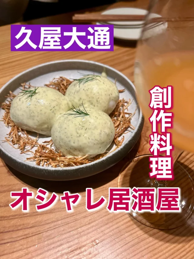 久屋大通駅から徒歩5分の所で見つけたオシャレ居酒屋
#lamian 
料理もどれもオシャレで美味しかった😋
女子会やデート❤️に最適なお店でした。
お値段はそれなりですが。是非！

#名古屋グルメ #久屋大通 #久屋大通ディナー 
#久屋大通駅 #名古屋居酒屋 #久屋大通居酒屋 #女子会ディナー #女子会 #女子会にぴったり #デート