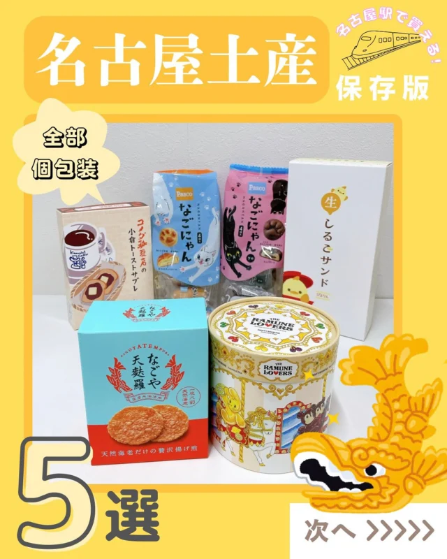 お盆や祝日、帰省や手土産におすすめの『名古屋みやげ』。

価格や賞味期限の詳細は👆プロフの記事に記載しています。

#名古屋土産 #名古屋みやげ #名古屋土産おすすめ #名古屋みやげおすすめ #名古屋 #名古屋旅行