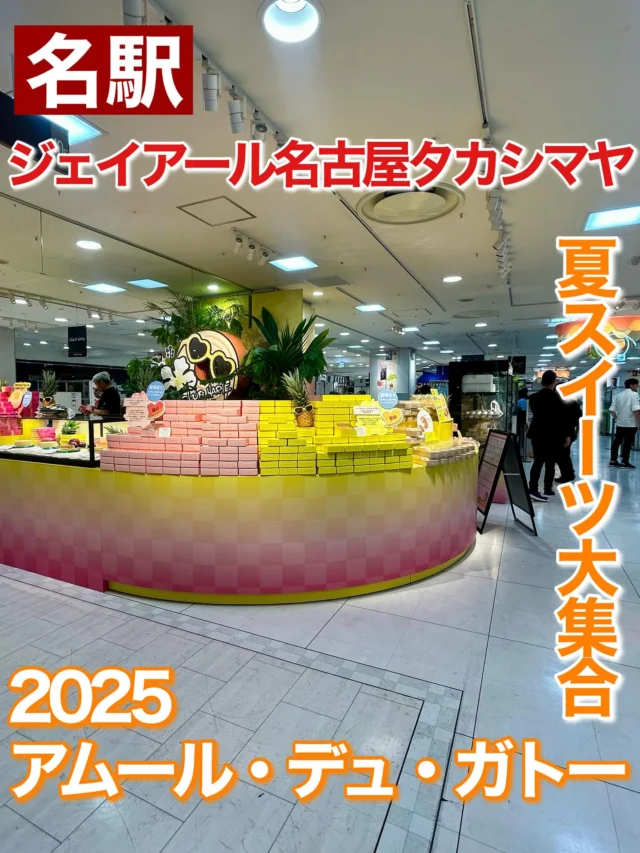 きのう名駅のジェイアール名古屋タカシマヤで夏スイーツの祭典「2025 アムール・デュ・ガトー」が開幕！
東海初出店から冬のアムール・デュ・ショコラでお馴染みのスターシェフたちまで勢揃い！
8月3日まで開催中！

詳しくは、プロフィールのURLをご覧ください！

#ジェイアール名古屋タカシマヤ #名古屋タカシマヤ 
#名古屋駅 #名駅 #アムール #アムールデュガトー #夏スイーツ #スターシェフ