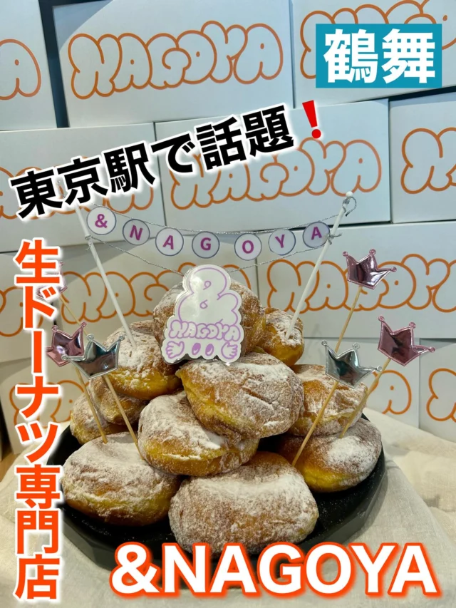 名古屋の鶴舞に7月オープンした生ドーナツ専門店&NAGOYA。
東京駅て人気の生ドーナツ専門店&TOKYOの姉妹店です。
もちもちの生地の中には自家製のクリームが入っています。
ココでしか買えない、あんこの生ドーナツ2種の食べ比べもオスです。
詳しくは、プロフィールのURLをご覧下さい。

#名古屋グルメ #名古屋ドーナツ #名古屋生ドーナツ #生ドーナツ #生ドーナツ🍩 #生ドーナツ専門店 #名古屋限定 #あんこ #あんドーナツ #あんどら焼き