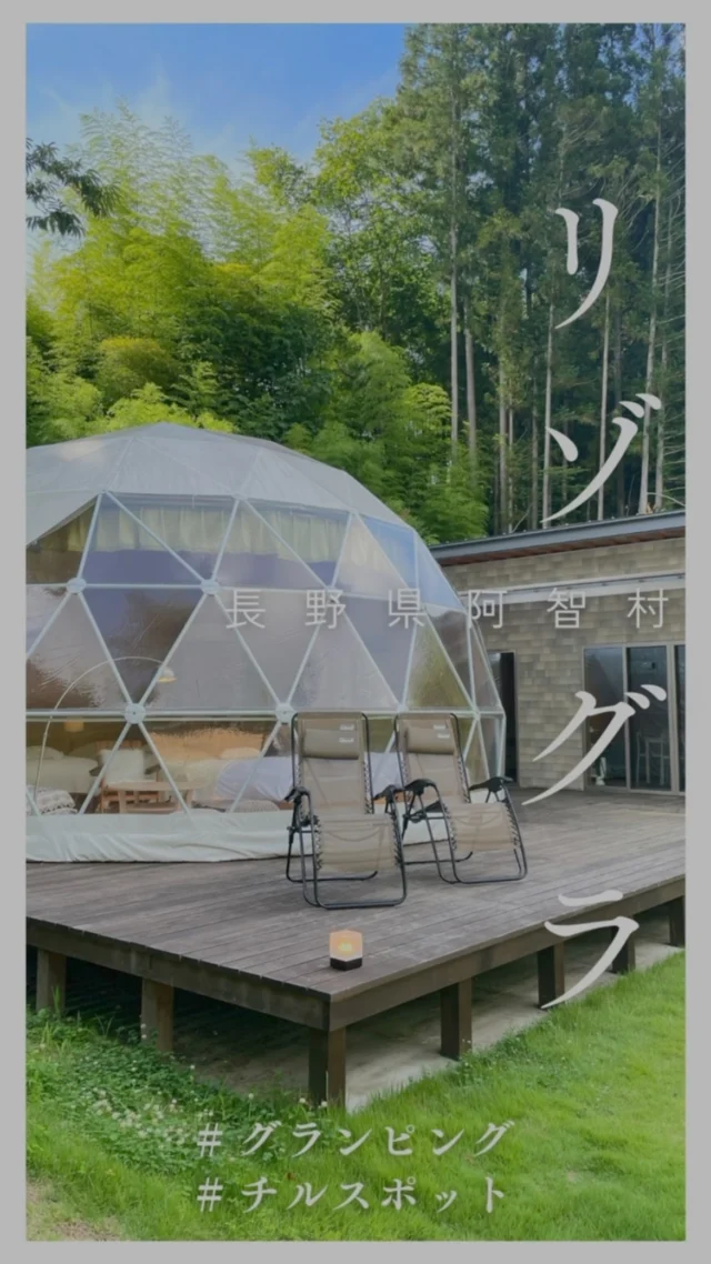 長野県下伊那郡阿智村。
東海からも関東からも行ける#グランピング
⭐️⭐️満点の星空⭐️⭐️
手ぶらで楽しめるアウトドア。
癒しの空間
『mokki（モッキ） STARDUST GLAMPING achi village』

#おしゃんピング #阿智村 #アウトドアスポット #チルスポット #チル #夏休み #冬休み
#リゾートグランピング #リゾグラ #阿智村 #星空スポット #モッキ