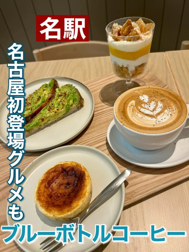 名古屋駅のタカシマヤゲートタワーモールに8月6日オープンした、ブルーボトルコーヒーに行って来たー！
オシャレな空間で美味しいフードとラテを頂きました😋
最高の時間でした。ワンランク上のカフェ体験が出来ます！
名古屋ではココでしか食べられない、アボカド🥑トーストやチーズケーキもありました☕️

詳しくはプロフィールのURLに記載ていますので是非‼️

#名古屋駅 #ブルーボトルコーヒー #ブルーボトル #ブルーボトルコーヒー名古屋 #名古屋駅カフェ #名古屋カフェ #限定 #限定メニュー #限定品 #名駅 #名駅カフェ #新オープン #新店