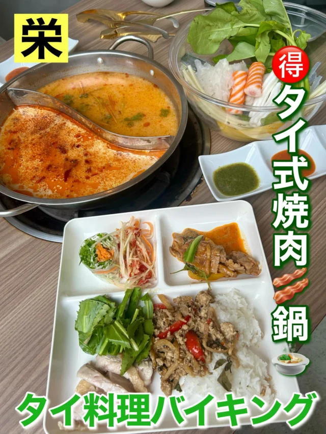 夏にぴったりの食べ放題を栄で発見‼️
麻辣鍋とタイ料理🇹🇭旨辛の料理が思う存分楽しめます😋
麻辣鍋、タイ風焼肉、タイ料理が食べ放題❗️
麻辣鍋の具材は約50種類から選べます。
タイ料理もグリーンカレーや生春巻き、ガパオ、カオマンガイなど、約10種類から選べます。
本格派のタイ料理がリーズナブルに味わえます♪

#栄グルメ #栄ランチ #名古屋グルメ #名古屋ランチ 
#錦ランチ #錦グルメ #タイ料理 #タイグルメ #タイグルメ🇹🇭 #麻辣湯 #麻辣鍋 #バイキング #食べ放題 #食べ放題ランチ #ビュッフェ #ビュッフェランチ