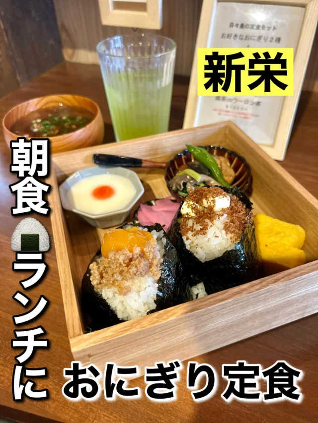 新栄町駅から徒歩5分ぐらいのところにあるおにぎり専門店
日々是好日 新栄店。注文を受けてからにぎってくれる🍙は、食べた瞬間ほろっと崩れる絶妙なあんばい。
おかかチーズと鶏そぼろ卵黄を注文。どっちもおいしかったです😋
お味噌汁も出汁の香りがひき立ちほっとするお味🥢
朝と昼しか営業していないのでご注意を⚠️

#日々是好日 #おにぎり屋 #おにぎり専門店 #おにぎり #おむすび #おむすび専門店 #おむすび屋 #名古屋おにぎり #名古屋グルメ #名古屋モーニング #新栄町駅 #新栄町 #新栄グルメ #朝食 #おにぎり朝食 #朝食おにぎり #おにぎりランチ #新栄ランチ #新栄町ランチ