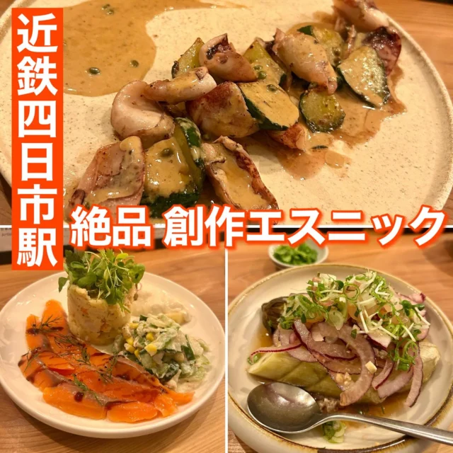 近鉄四日市駅近くで見つけた美味しいお店😋
エスニックの要素を入れた創作料理！
どれも美味しかったです！

#四日市市 #四日市 #四日市グルメ #三重グルメ #三重県 #三重県グルメ #創作料理 #エスニック #エスニック料理 #近鉄四日市駅 #居酒屋グルメ #四日市居酒屋