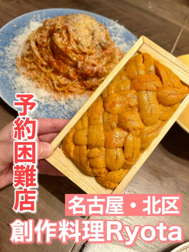 名古屋の予約困難店に行ってきました！
名古屋市北区にある創作料理Ryota
2回目ですがやっぱりどれを食べても美味しい😋
季節の食材に合わせた創作料理は絶品ばかり！

特選生ウニを1枚豪快に入れた
トマトクリームパスタに！
巨大ハマグリのパスタ！
香川県産オリーブ黒毛和牛イチボのステーキ🥩
アワビのステーキ！フォアグラのテリーヌと自家製ブリオッシュ！とうもろこしスープ！マッシュルームスープ！もう最高の瞬間でした！

#名古屋グルメ #名古屋市 #名古屋市北区 #愛知県 
#愛知グルメ #名古屋予約困難店 #予約困難店 
#創作料理 #名古屋創作料理 #名古屋ディナー 
#絶品 #絶品料理 #食べる価値あり #創作料理ryota