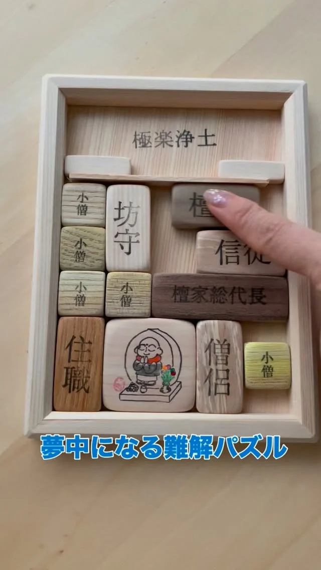 #木製パズル #手づくり #さわたく工房 #故郷のお手次寺 #やれるもんならやってみな