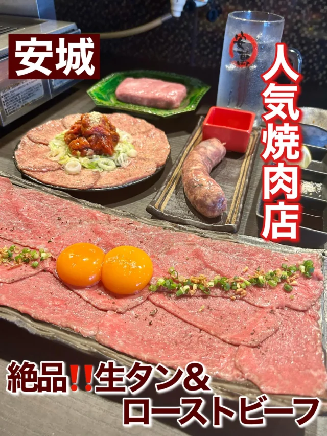 愛知県安城市で有名な焼肉店に行ってきたよー！
きめ細かいサシの入ったローストビーフのお寿司は最高‼️めっちゃ美味しかったです！

生タンと言っても焼いて食べるタンは、
生のようなトロける食感で何枚でも食べられる！

初めて食べたタンの入ったソーセージも旨味があって美味しい😋
安城市に行った際は是非！

#愛知県グルメ #愛知グルメ #安城市 #安城市グルメ #安城グルメ #安城焼肉 #愛知焼肉 #愛知県焼肉 
#焼肉 #焼肉ディナー #ご馳走 #焼き肉 #焼肉食べたい #安萬 #生タン #ローストビーフ
