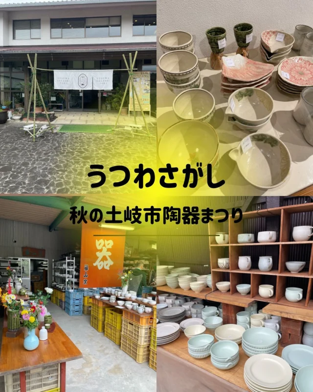 岐阜県土岐市　秋の陶器イベント『うつわさがし』
2025/10/25.26
盛りだくさんすぎて時間が足りない！！

#うつわさがし #美濃焼伝統工芸品まつり #美濃焼伝統産業会館  #テラスゲート土岐 #もとてらす東美濃 #陶器 #陶器まつり #美濃焼 #美濃焼まつり #織部ヒルズ #織部ヒルズ陶器市 #うつわさがしマルシェ #下石どえらあええ陶器祭り #駄知どんぶりまつり