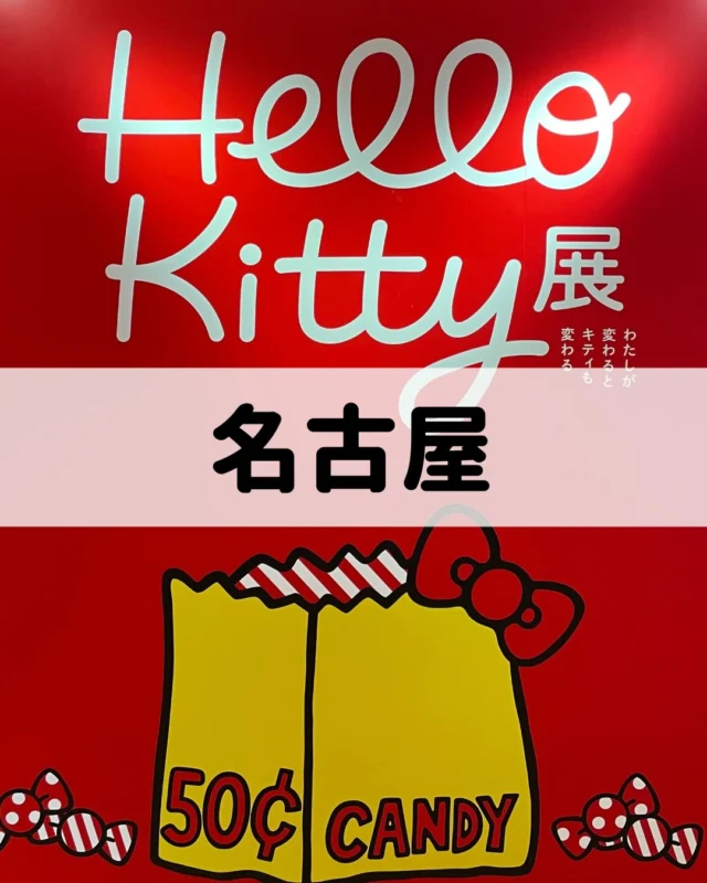金山で開催中の『Hello Kitty展』に行ってきた🎒

かわいいがいっぱい。キティの力ってすごい。
ドンピシャ世代にはたまらない。

#キティ展 #kitty  #hellokitty #キティ名古屋 #ハローキティ