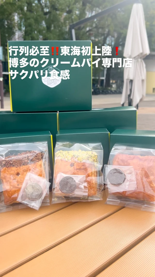 詳しくはプロフィールのURLをチェック☑️して下さい！
#名古屋グルメ #栄グルメ #クリームパイ #行列 #オノマトペ