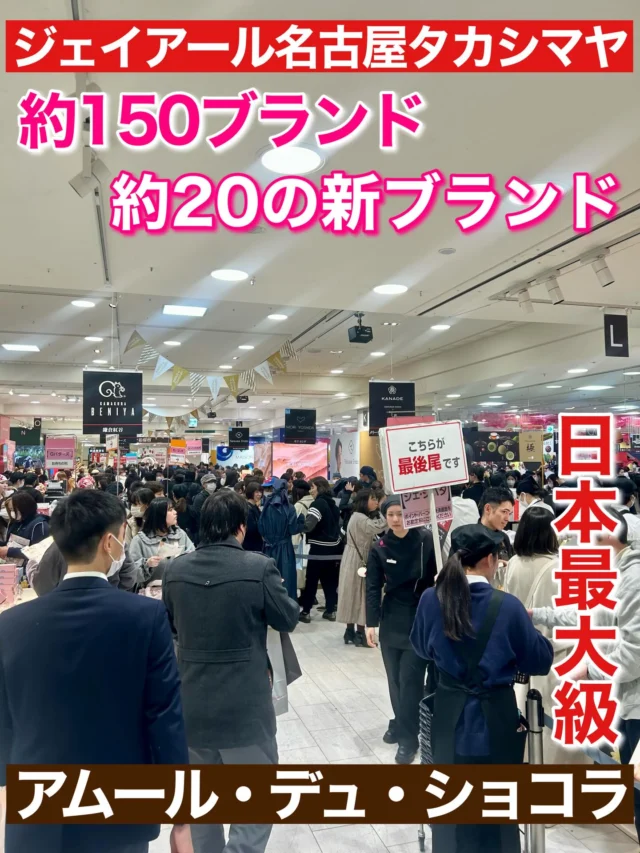 きのうから名駅のジェイアール名古屋タカシマヤで
日本最大級のバレンタイン催事❤️
「アムール・デュ・ショコラ」が開幕！
販売面積が拡大され過去最高に！
初登場が約20ブランド！
全体で約150ブランドが集結！

おすすめの新ブランドをHPに掲載！
プロフィールのURLから是非チェックして下さい☑️

#アムールデュショコラ #アムール #バレンタイン 
#ジェイアール名古屋タカシマヤ #チョコ