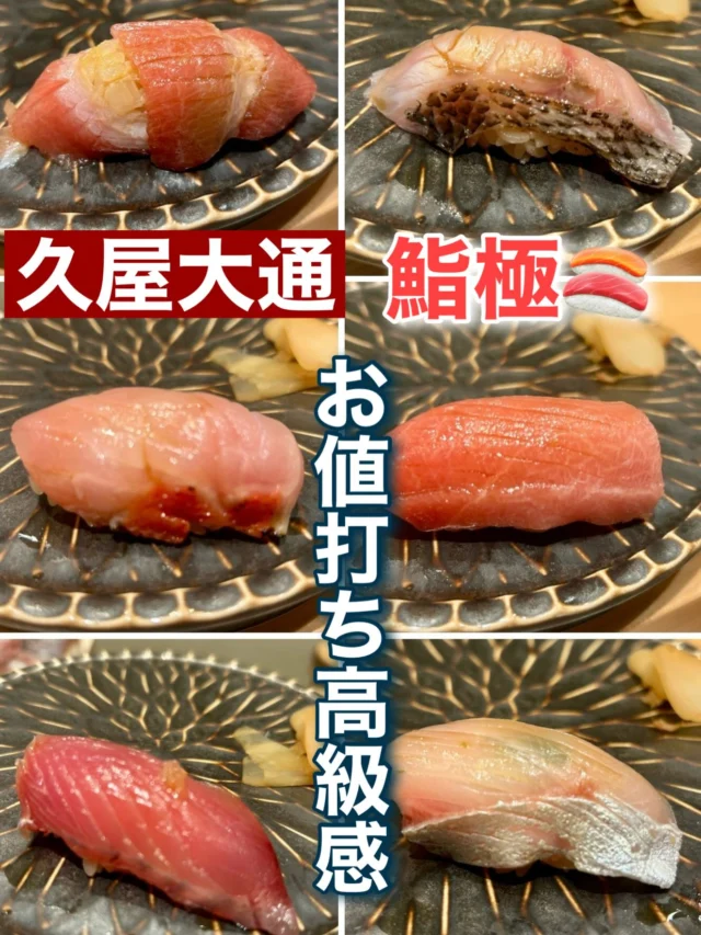 お値打ちだけど高級感のある
美味しいお寿司で大満足😋
名古屋で大人気の立ち食い寿司「極」の
系列店に行ってきた！
どれも本当に美味しかった🍣
立ち食い鮨極 東桜店

#名古屋寿司 #鮨極 #寿司 #名古屋ディナー #栄寿司